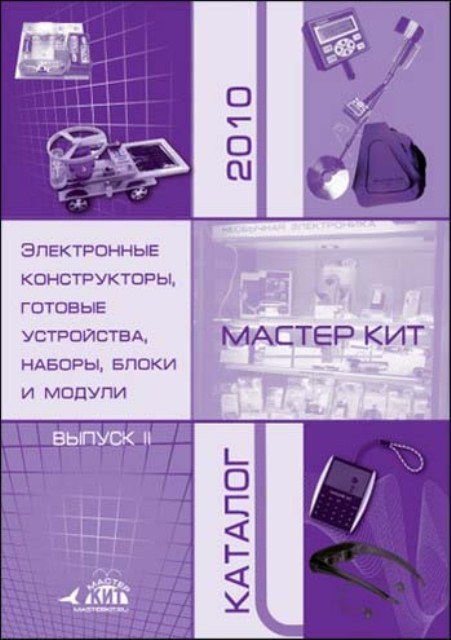 Каталог 2010-2 Электронные конструкторы, готовые устройства, наборы, блоки и модули