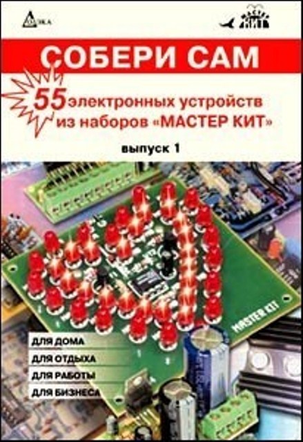 Книга "Собери сам 55 электронных устройств из наборов "МАСТЕР КИТ" (выпуск1)"