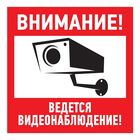 Табличка  " Ведется видеонаблюдение " 200*200мм