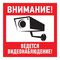 Табличка  " Ведется видеонаблюдение " 200*200мм