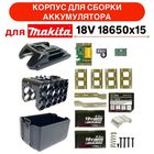 Корпус АКБ MAKITA 18v 18650x15