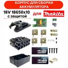Корпус АКБ MAKITA 18v 18650х10 с защитой от переразряда