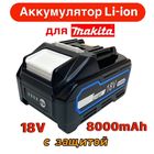 АКБ для Makita BL1880B  Li-ION 18v 8Ah с защитой