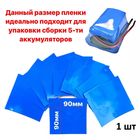 Термоусадочная пленка D=90mm blue отрез  90mm