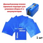 Термоусадочная пленка D=80mm blue отрез  90mm