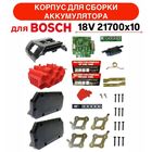 Корпус АКБ BOSCH 18v 21700x10 