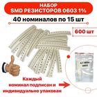 Набор резисторов SMD 0603 40 номиналов по 15шт