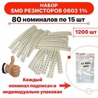 Набор резисторов SMD 0603 80 номиналов по 15шт