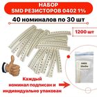 Набор резисторов SMD 0402 40 номиналов по 30шт