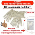 Набор резисторов SMD 0402 80 номиналов по 30шт