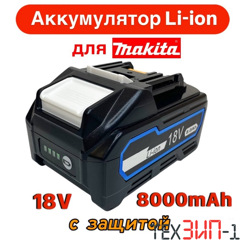 АКБ для Makita BL1880B Li-ION 18v 8Ah с защитой