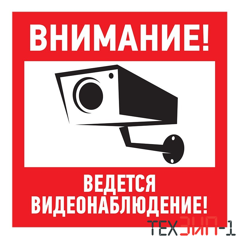 Табличка " Ведется видеонаблюдение " 200*200мм