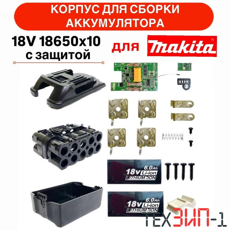 Корпус АКБ MAKITA 18v 18650х10 с защитой от переразряда