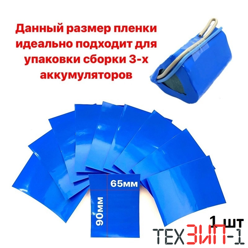 Термоусадочная пленка D=65mm blue отрез 90mm
