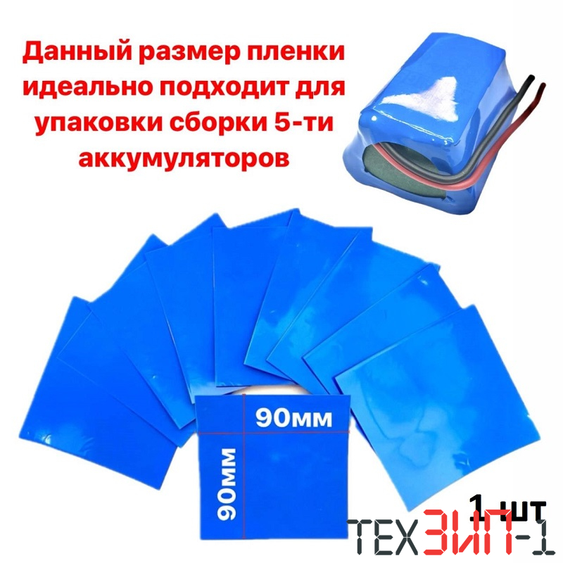 Термоусадочная пленка D=90mm blue отрез 90mm