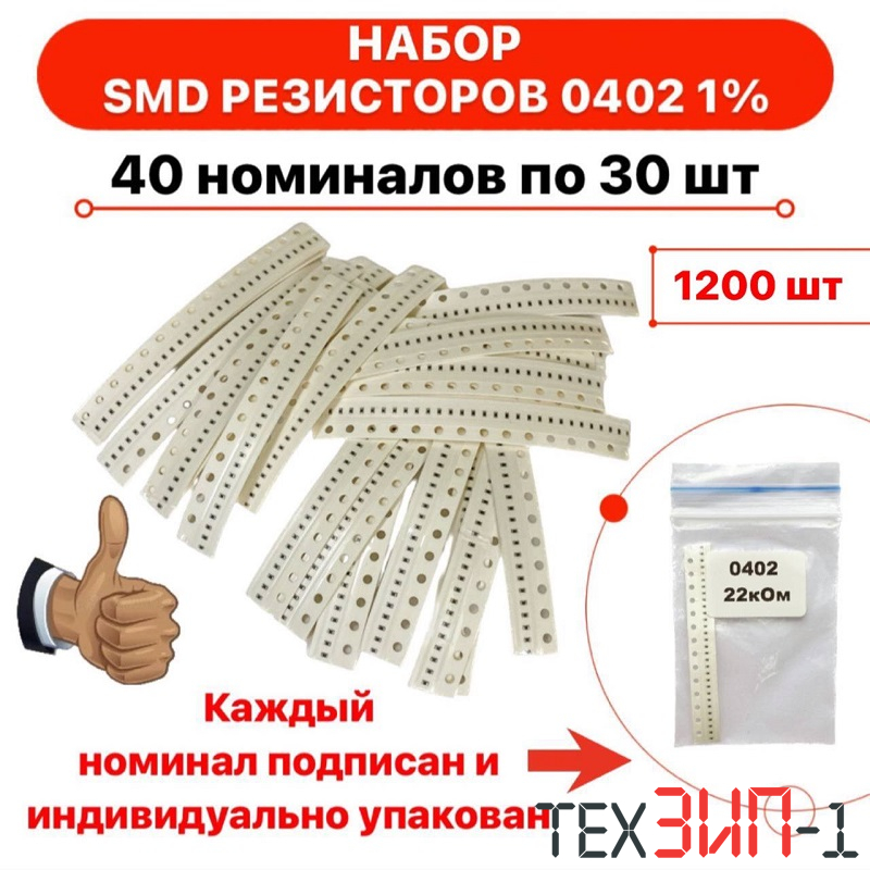 Набор резисторов SMD 0402 40 номиналов по 30шт
