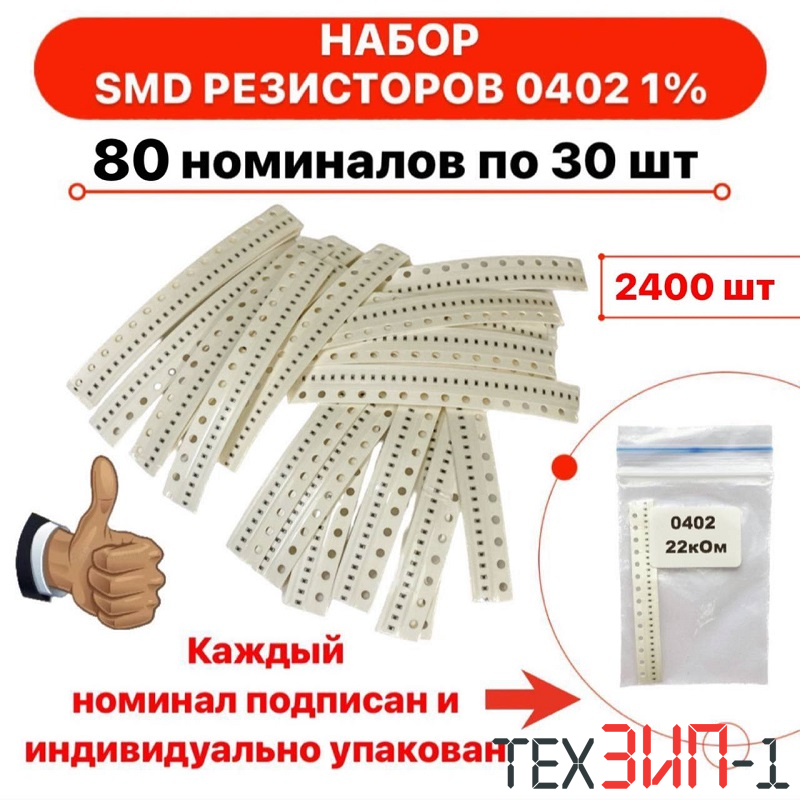 Набор резисторов SMD 0402 80 номиналов по 30шт