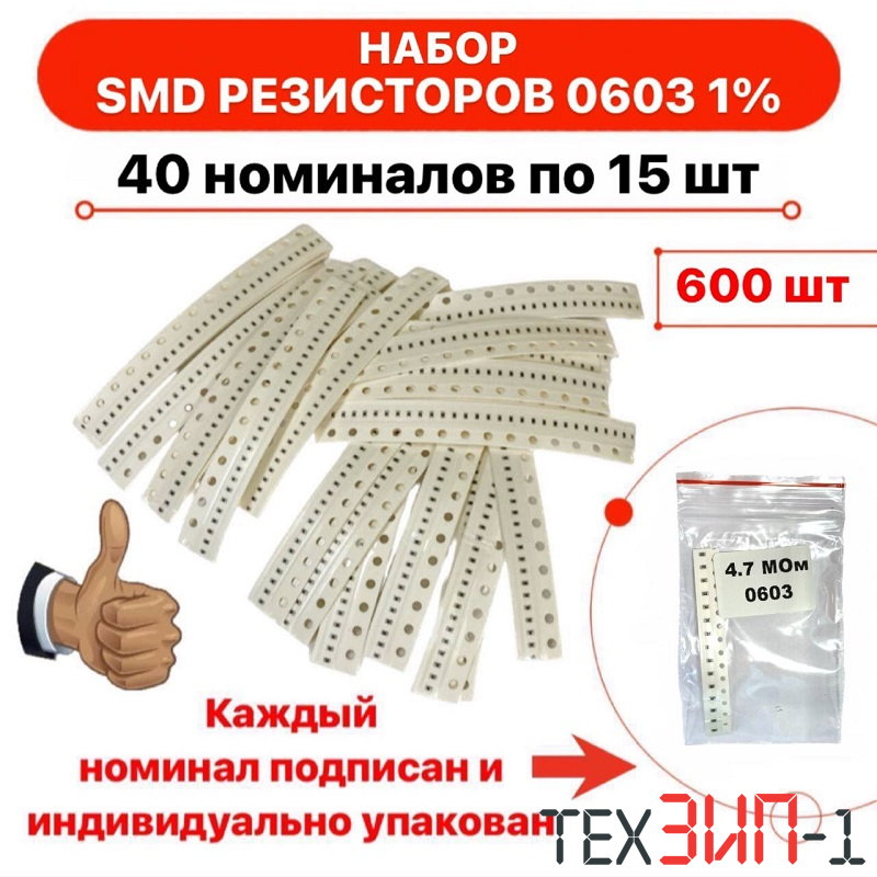 Набор резисторов SMD 0603 40 номиналов по 15шт