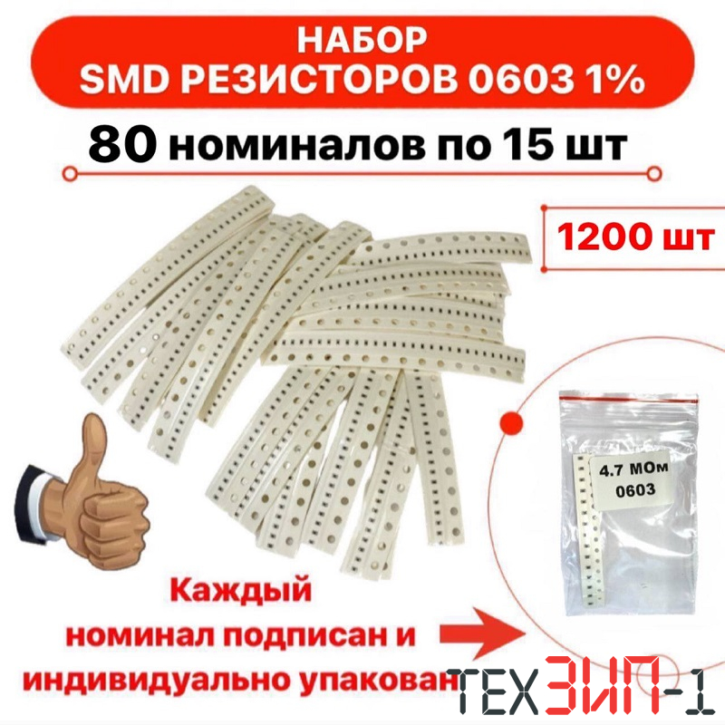 Набор резисторов SMD 0603 80 номиналов по 15шт